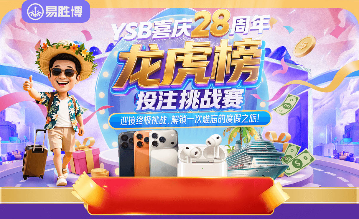 YSB喜庆28周年龙虎榜 投注挑战赛